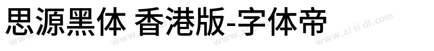 思源黑体 香港版字体转换